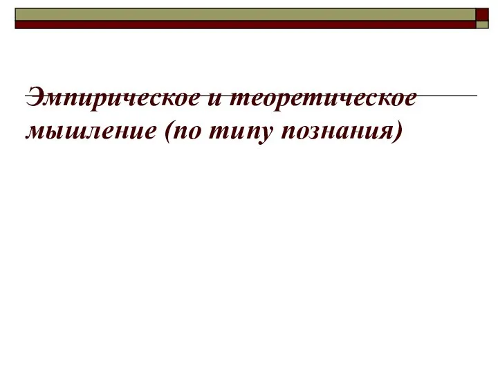 Эмпирическое и теоретическое мышление (по типу познания)