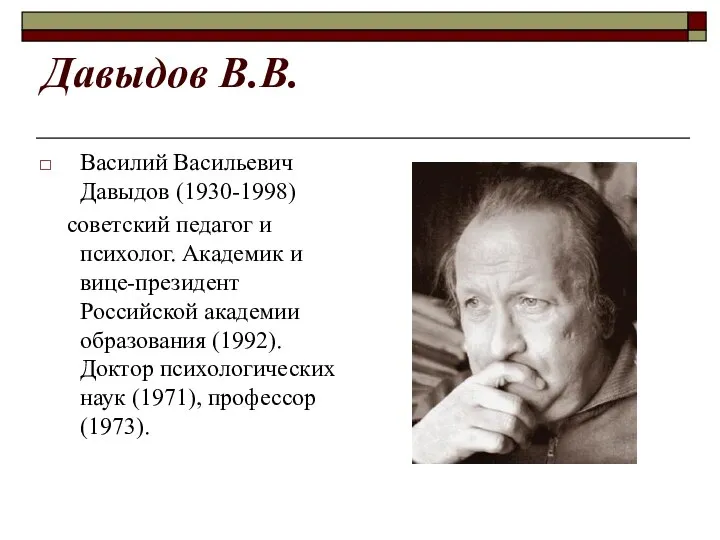 Давыдов В.В. Василий Васильевич Давыдов (1930-1998) советский педагог и психолог. Академик