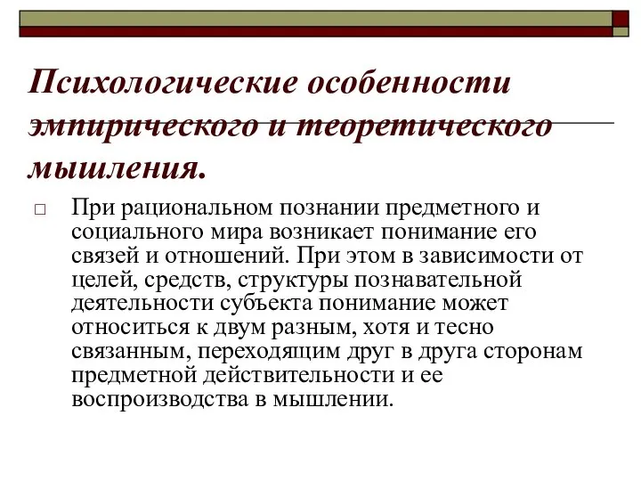 Психологические особенности эмпирического и теоретического мышления. При рациональном познании предметного и