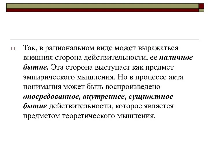 Так, в рациональном виде может выражаться внешняя сторона действительности, ее наличное