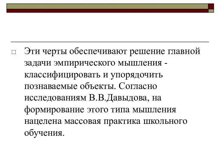 Эти черты обеспечивают решение главной задачи эмпирического мышления - классифицировать и