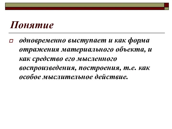 Понятие одновременно выступает и как форма отражения материального объекта, и как