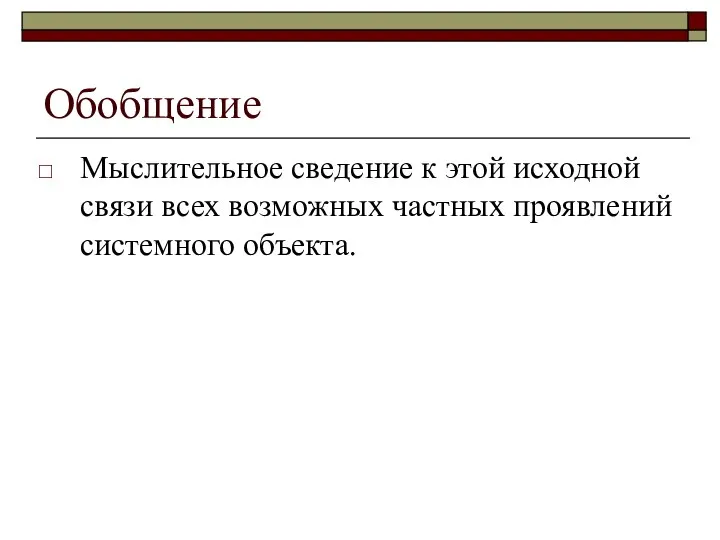 Обобщение Мыслительное сведение к этой исходной связи всех возможных частных проявлений системного объекта.