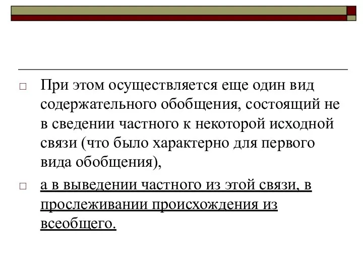 При этом осуществляется еще один вид содержательного обобщения, состоящий не в