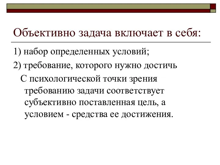 Объективно задача включает в себя: 1) набор определенных условий; 2) требование,