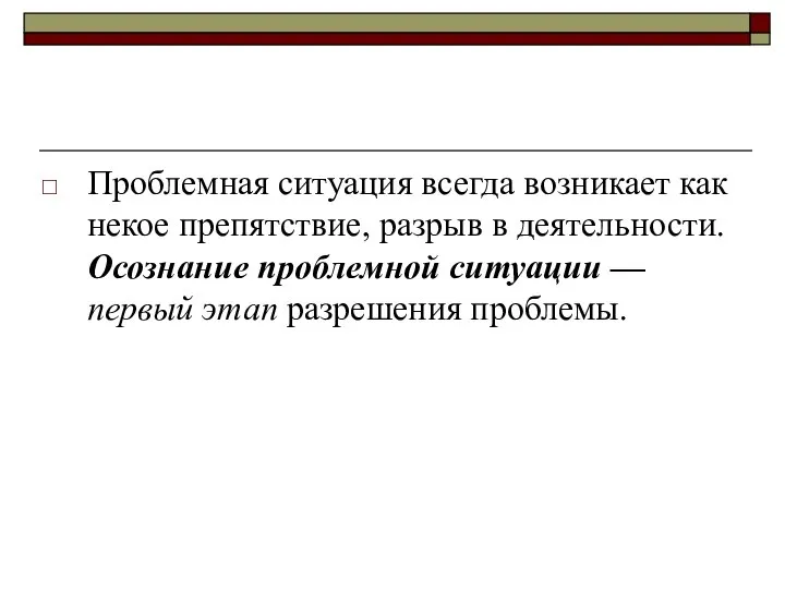 Проблемная ситуация всегда возникает как некое препятствие, разрыв в деятельности. Осознание