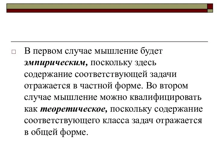 В первом случае мышление будет эмпирическим, поскольку здесь содержание соответствующей задачи