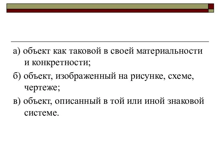 а) объект как таковой в своей материальности и конкретности; б) объект,