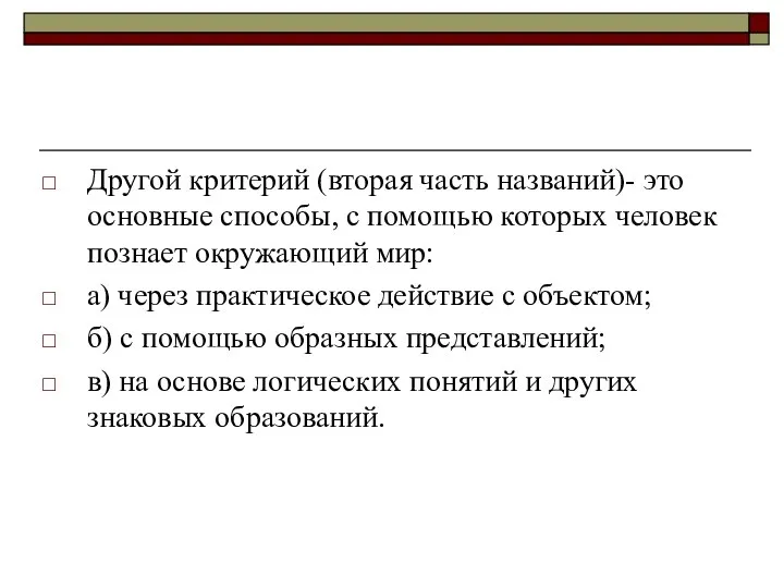 Другой критерий (вторая часть названий)- это основные способы, с помощью которых