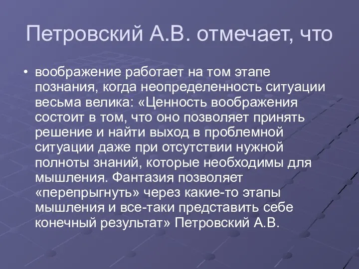 Петровский А.В. отмечает, что воображение работает на том этапе познания, когда