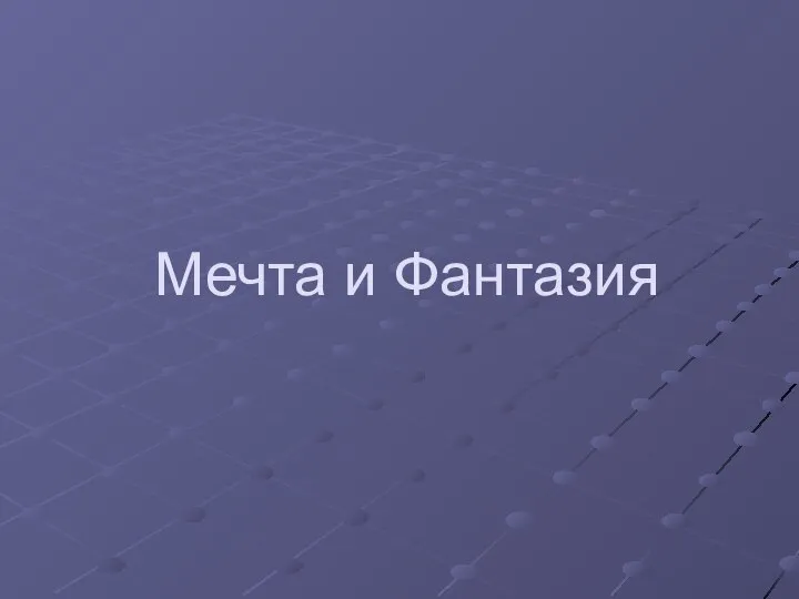 Мечта и Фантазия