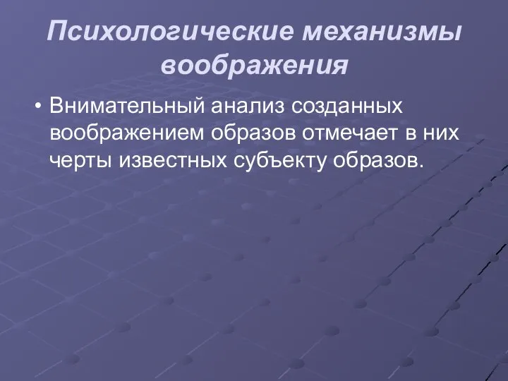 Психологические механизмы воображения Внимательный анализ созданных воображением образов отмечает в них черты известных субъекту образов.