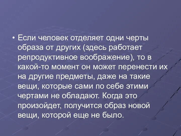 Если человек отделяет одни черты образа от других (здесь работает репродуктивное