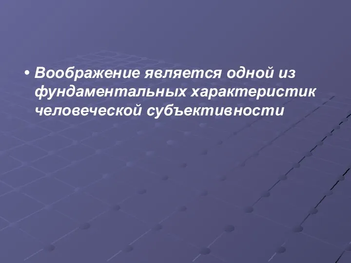 Воображение является одной из фундаментальных характеристик человеческой субъективности