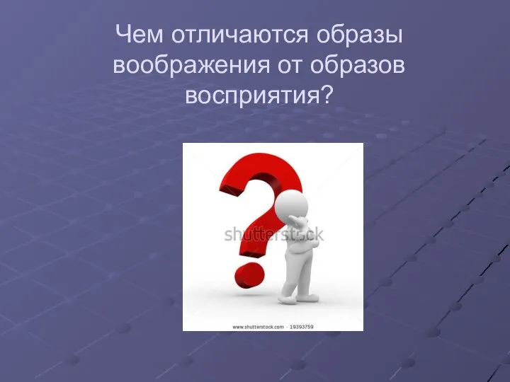 Чем отличаются образы воображения от образов восприятия?