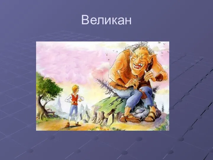 Великан