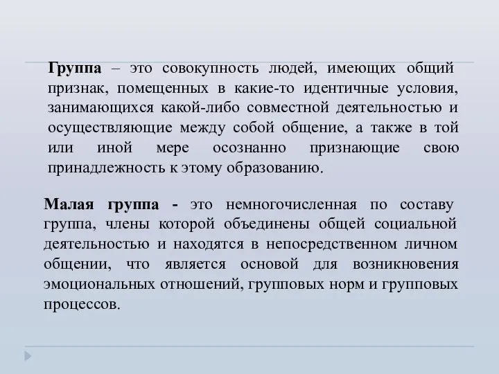 Малая группа - это немногочисленная по составу группа, члены которой объединены