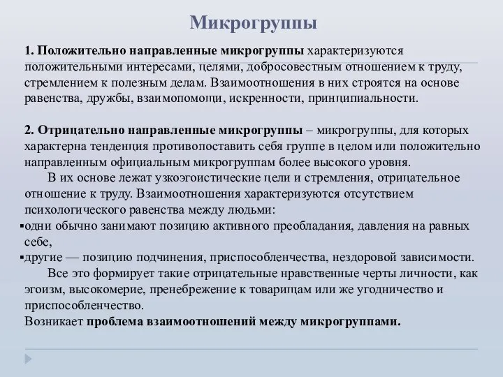 Микрогруппы 1. Положительно направленные микрогруппы характеризуются положительными интересами, целями, добросовестным отношением