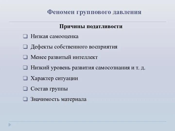 Феномен группового давления Причины податливости Низкая самооценка Дефекты собственного восприятия Менее