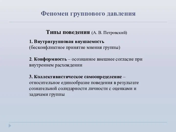 Феномен группового давления Типы поведения (А. В. Петровский) 1. Внутригрупповая внушаемость