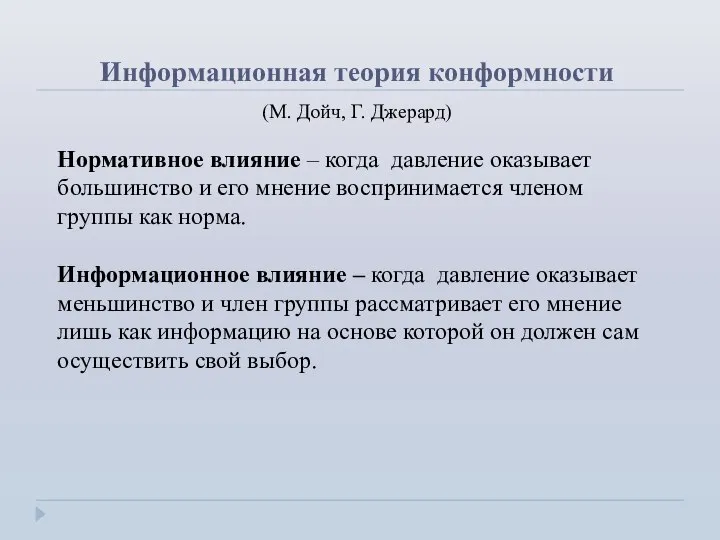 Нормативное влияние – когда давление оказывает большинство и его мнение воспринимается