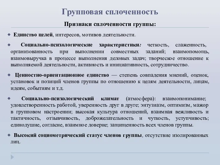 Групповая сплоченность Признаки сплоченности группы: Единство целей, интересов, мотивов деятельности. Социально-психологические