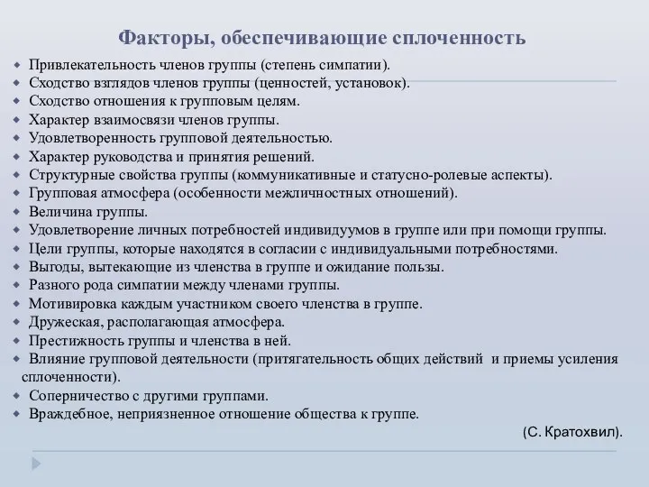 Факторы, обеспечивающие сплоченность Привлекательность членов группы (степень симпатии). Сходство взглядов членов