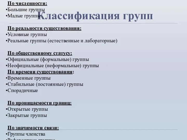 Классификация групп По численности: Большие группы Малые группы По реальности существования: