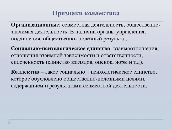 Признаки коллектива Организационные: совместная деятельность, общественно-значимая деятельность. В наличии органы управления,