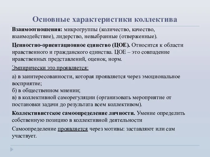 Основные характеристики коллектива Взаимоотношения: микрогруппы (количество, качество, взаимодействие), лидерство, невыбранные (отверженные).