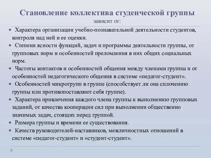 Становление коллектива студенческой группы зависит от: Характера организации учебно-познавательной деятельности студентов,