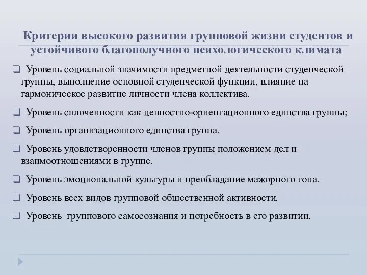 Критерии высокого развития групповой жизни студентов и устойчивого благополучного психологического климата