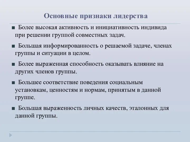 Основные признаки лидерства Более высокая активность и инициативность индивида при решении