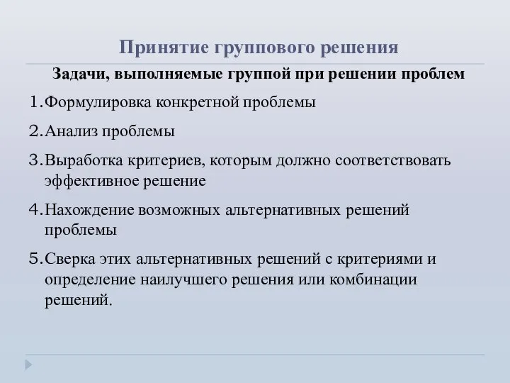 Принятие группового решения Задачи, выполняемые группой при решении проблем Формулировка конкретной