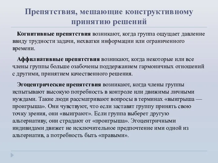 Препятствия, мешающие конструктивному принятию решений Когнитивные препятствия возникают, когда группа ощущает