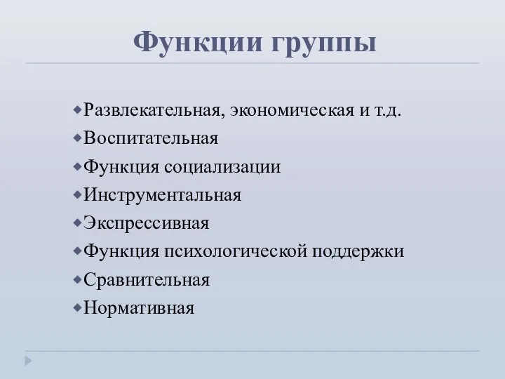 Функции группы Развлекательная, экономическая и т.д. Воспитательная Функция социализации Инструментальная Экспрессивная Функция психологической поддержки Сравнительная Нормативная