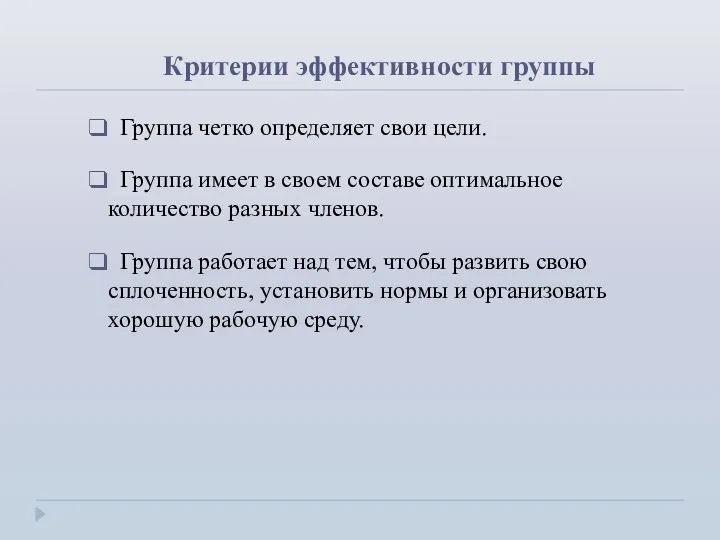 Критерии эффективности группы Группа четко определяет свои цели. Группа имеет в