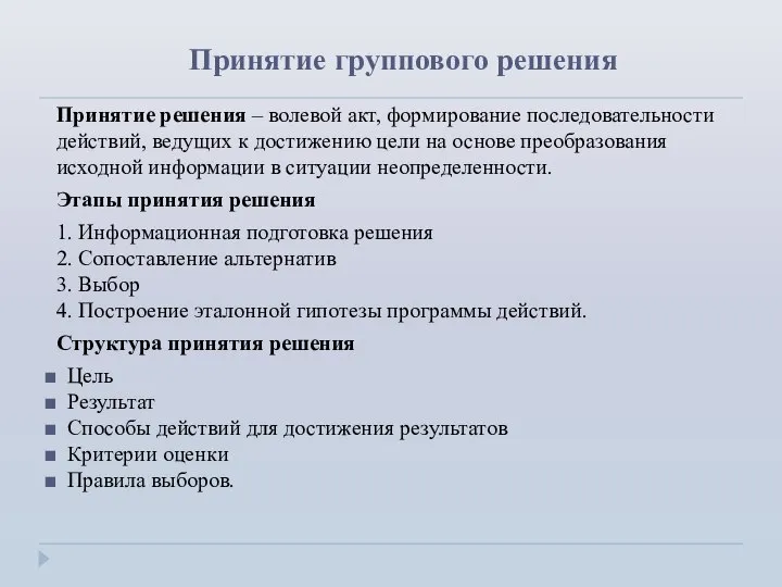 Принятие группового решения Принятие решения – волевой акт, формирование последовательности действий,