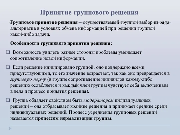 Групповое принятие решения – осуществляемый группой выбор из ряда альтернатив в