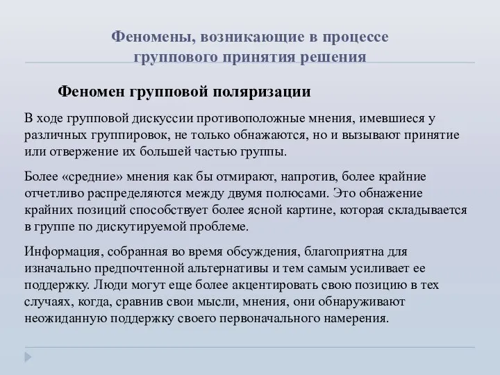 Феномены, возникающие в процессе группового принятия решения Феномен групповой поляризации В