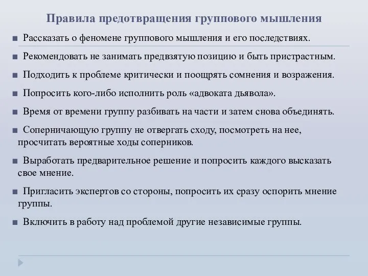 Правила предотвращения группового мышления Рассказать о феномене группового мышления и его