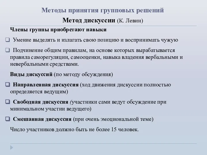 Методы принятия групповых решений Метод дискуссии (К. Левин) Члены группы приобретают