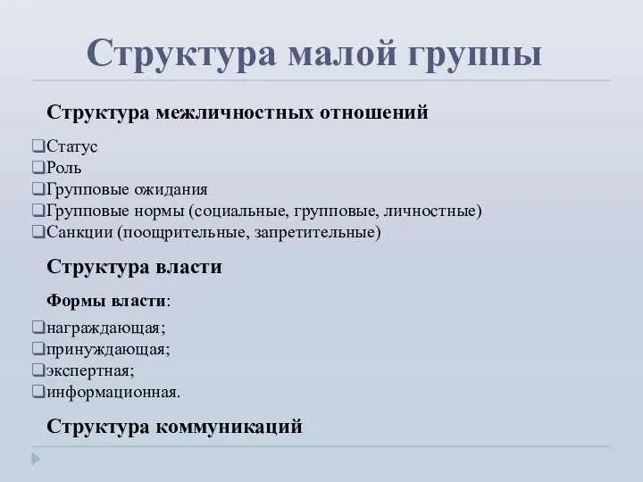 Структура малой группы Структура межличностных отношений Статус Роль Групповые ожидания Групповые