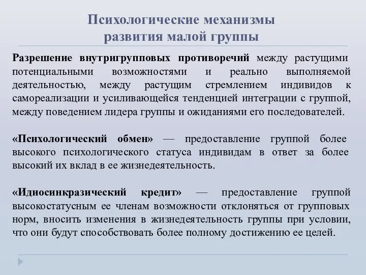 Психологические механизмы развития малой группы Разрешение внутригрупповых противоречий между растущими потенциальными