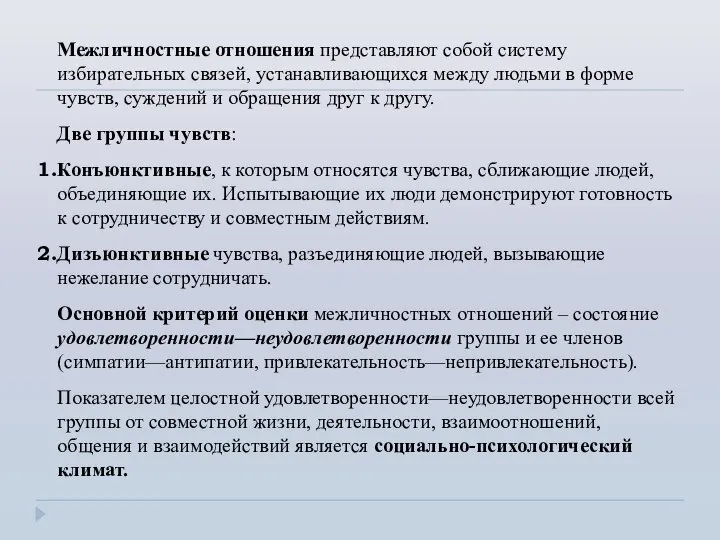 Межличностные отношения представляют собой систему избирательных связей, устанавливающихся между людьми в