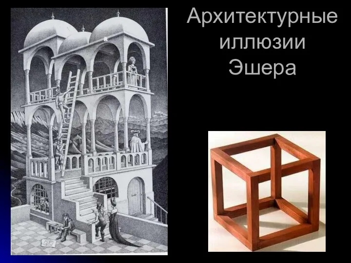 Архитектурные иллюзии Эшера