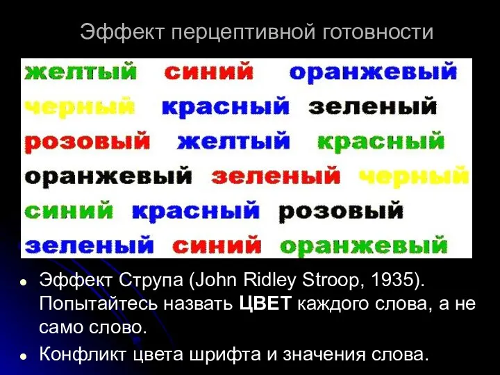 Эффект перцептивной готовности Эффект Струпа (John Ridley Stroop, 1935). Попытайтесь назвать