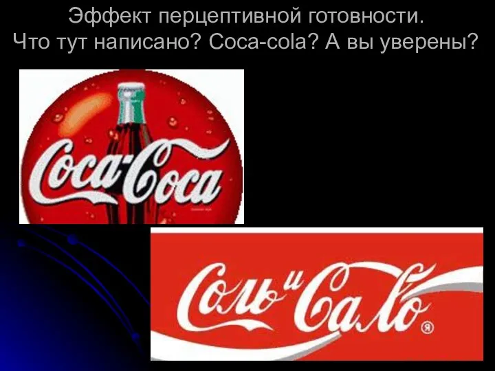 Эффект перцептивной готовности. Что тут написано? Coca-cola? А вы уверены?