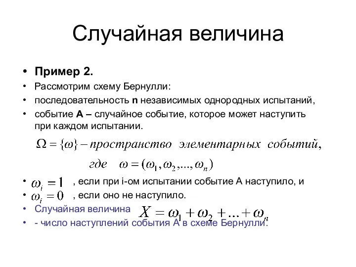 Случайная величина Пример 2. Рассмотрим схему Бернулли: последовательность n независимых однородных