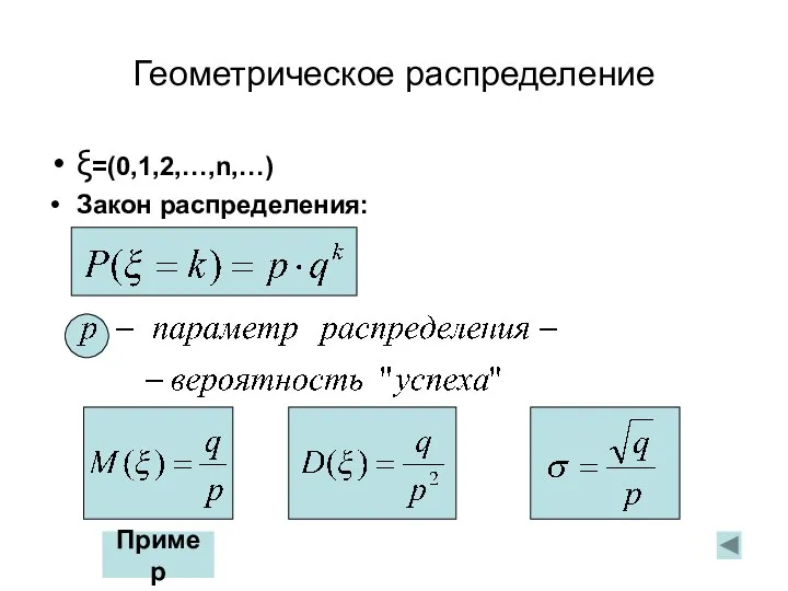 Геометрическое распределение ξ=(0,1,2,…,n,…) Закон распределения: Пример
